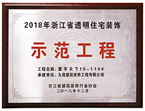 2018年浙江省透明住宅装饰示范工程